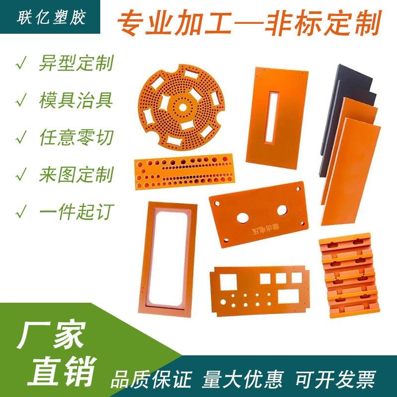 橘红色电木板加工定制耐高温绝缘板防静电胶木治具板电工板冷冲板