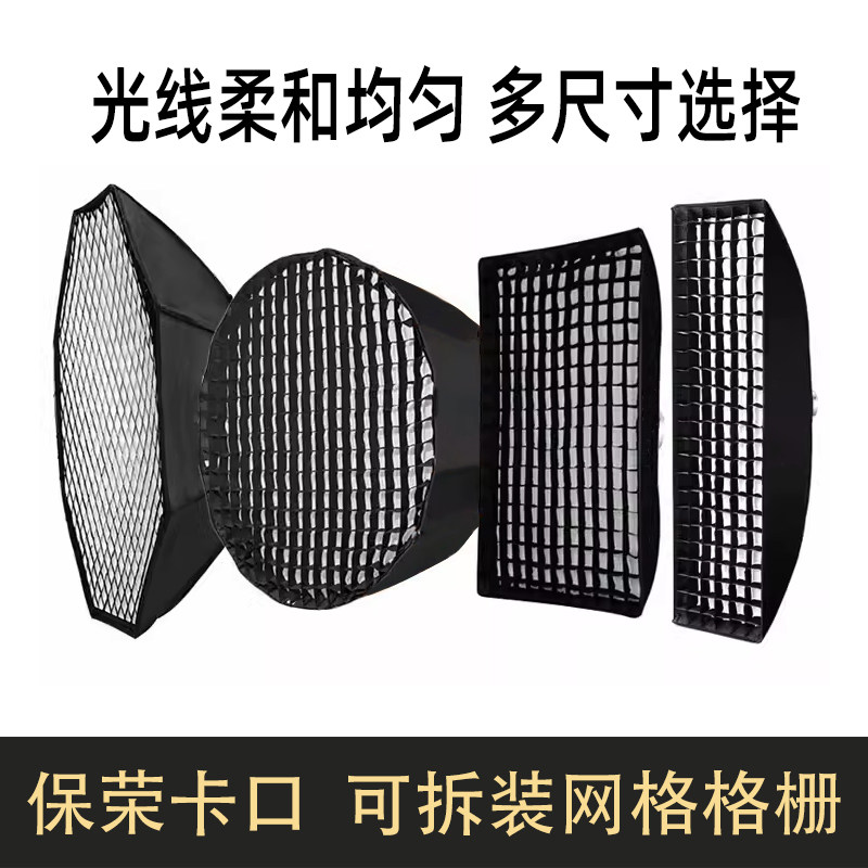 八角网格柔光箱保荣卡口蜂巢格栅长条方形影棚摄影深抛快装柔光罩