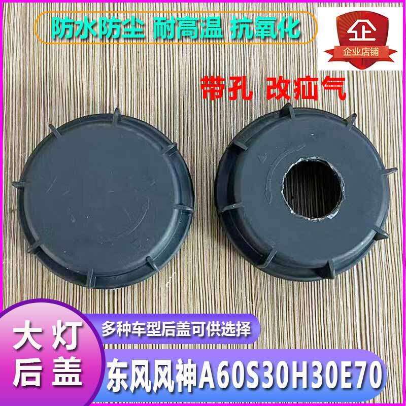 东风风神大灯防尘后盖罩远近光塑料堵盖