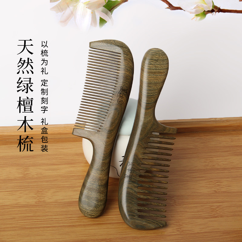 美木兮天然绿檀木雕梳子小号女长发宽齿整木刻字送女友