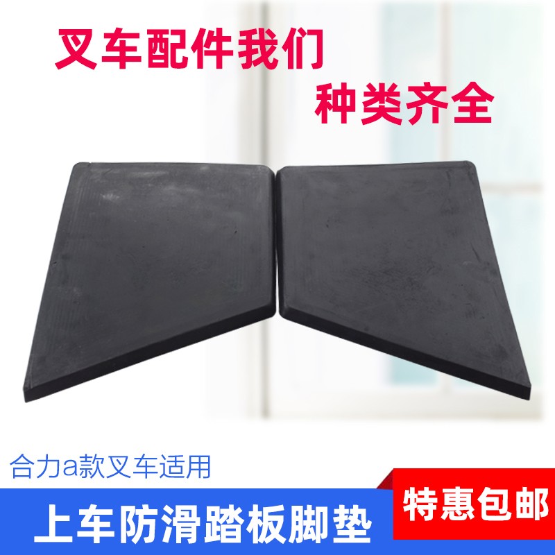 合力杭州叉车上车垫脚踏板防滑垫台阶塑料垫橡胶垫底板垫
