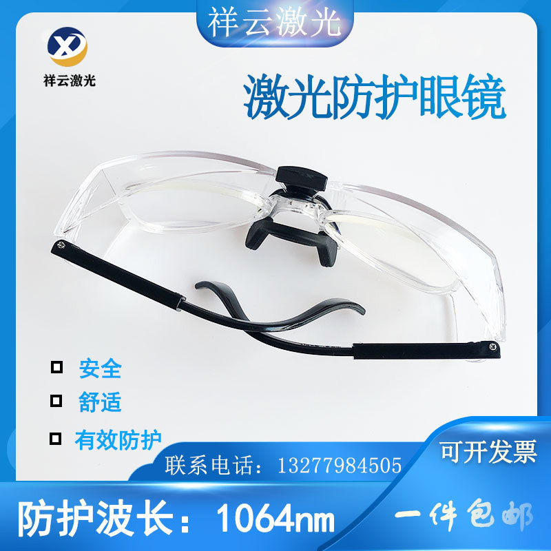 n激光防护眼镜G激光打标机切割机防护眼镜护目镜防护层