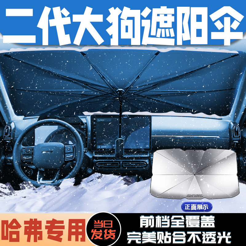 款二代哈弗大狗遮阳伞挡前挡隔热板帘装饰用品哈佛