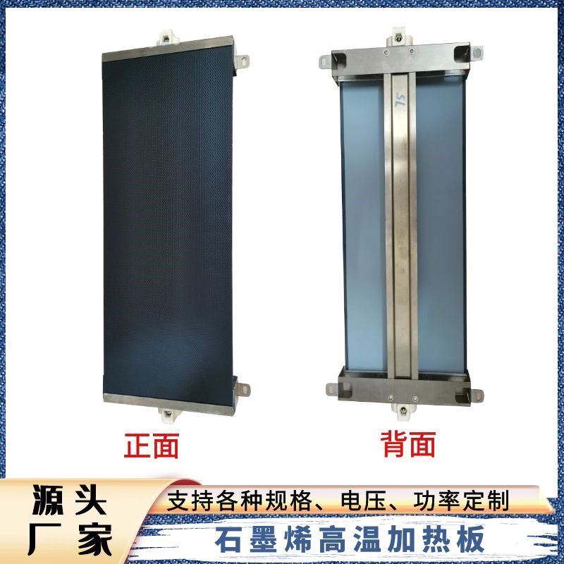 石墨烯加热板远红外电热板发热板高温加热板工业烘干加热支持定制