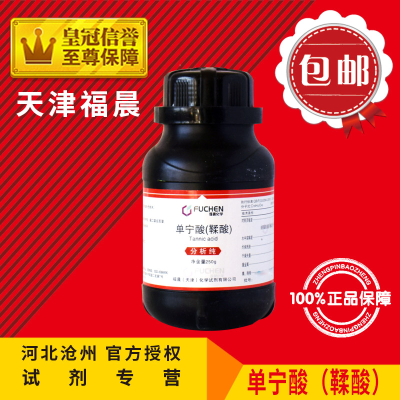 单宁酸 鞣酸丹宁酸没食子鞣酸分析纯化学试剂实验用品原料