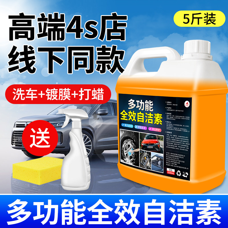 全效自洁素洗车液喷壶多功能原液汽车强力去污免擦拭轮胎洗剂%