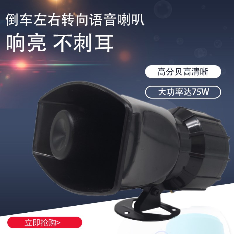 12V24V货车卡车倒车喇叭三合一左右转弯真人语音转向倒车喇叭超响
