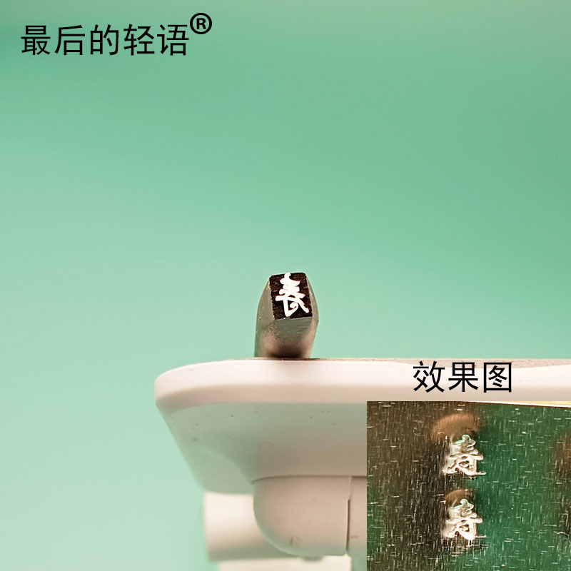 福字囍字钢印手敲刻字字模冲子錾打金首饰工具錾刻錾字