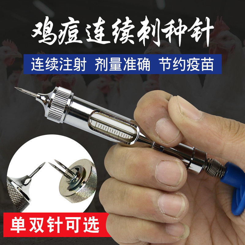 鸡痘刺种针 海牧星疫苗接种针连续注射器刺痘针 鸡防疫刺种针