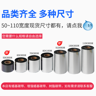 增强型蜡基碳带色带     9   条码标签打印铜纸合成纸防刮彩色标