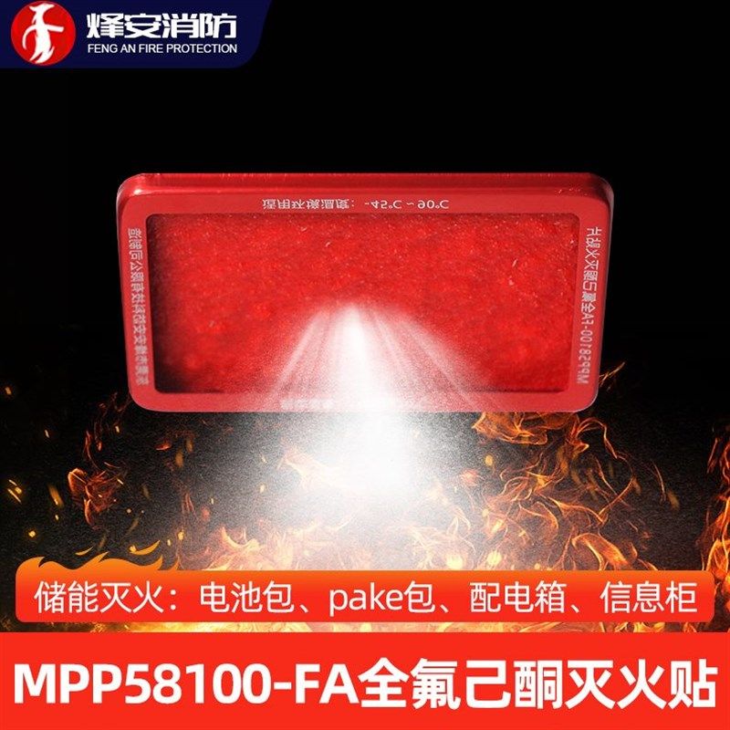 烽安全氟己酮自动灭火装置贴机房自动配电灭火集装箱储能e包用