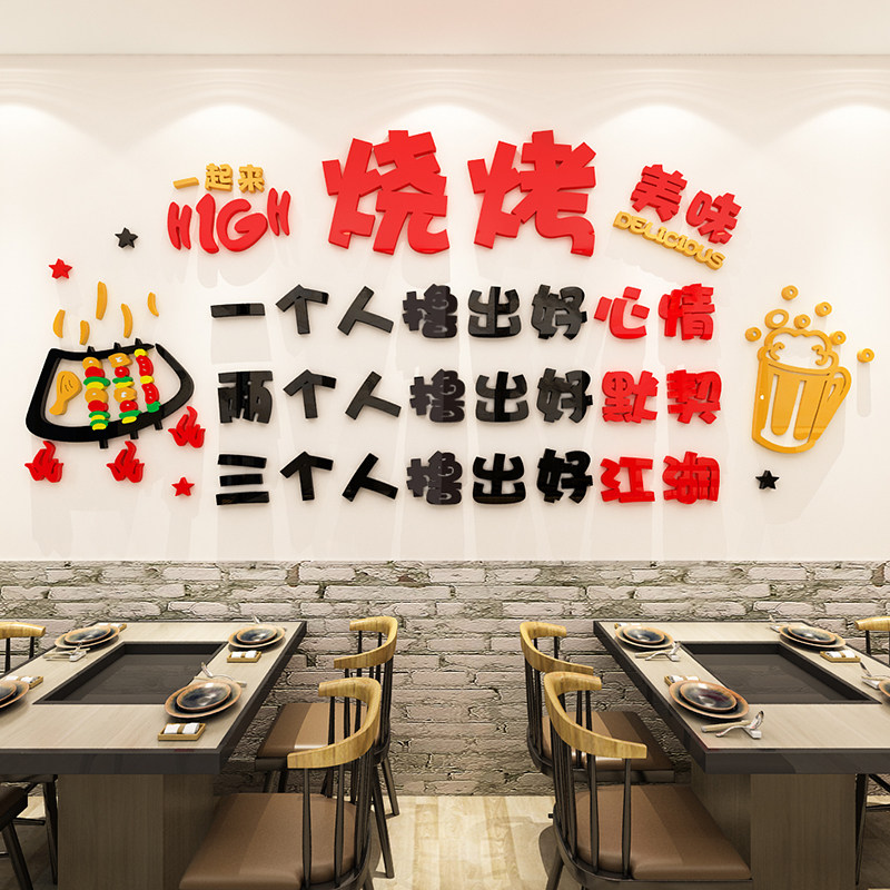 创意烧烤火锅店墙画d立体标语餐饮烤肉串饭店铺墙面装饰