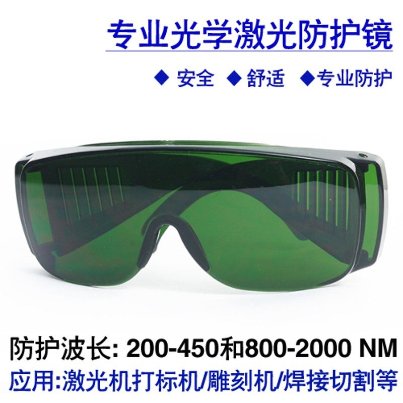 n激光防护眼镜N激光打标机切割机防护眼镜护目镜