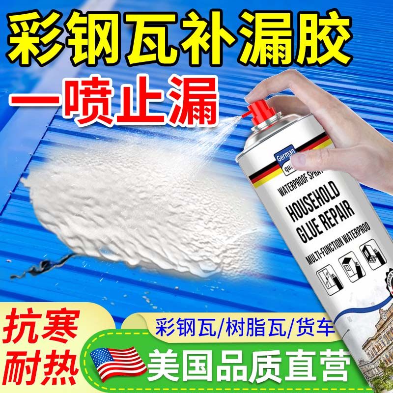 彩钢瓦补漏胶树脂瓦铁皮房顶漏水防水材料货车车厢铁棚补洞喷剂