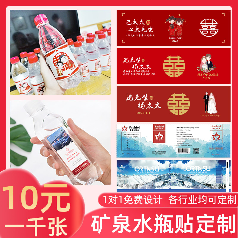 矿泉水瓶结婚广告标签婚庆喜庆农夫山泉怡宝水瓶公司活动干胶印刷