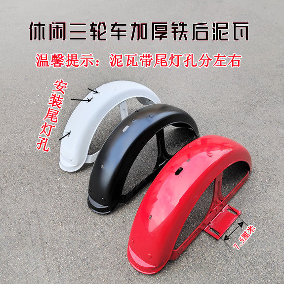 电动车三轮车铁后挡泥板带尾灯休闲三轮车后泥瓦带支架后挡泥.
