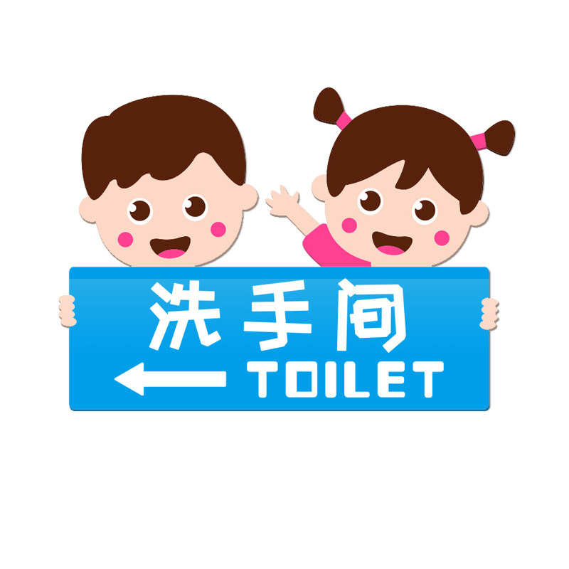 幼儿园男女卫生间厕所标志指示牌公共洗手间创意d立体墙贴