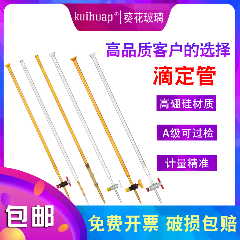 葵花级可过检白色酸式滴定管玻璃碱式滴定管级四氟活塞酸碱两用棕