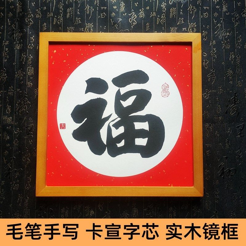手写福字书法镜框正方形装裱实木相框挂墙客厅卧室茶室装饰画