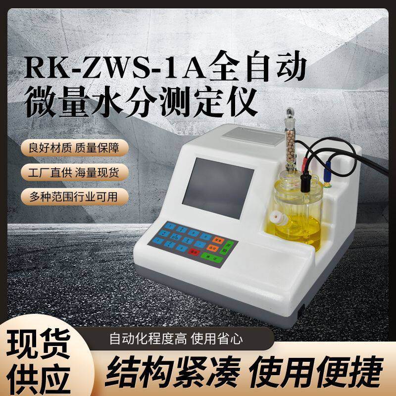 全自动微量水分测定仪 卡尔费休滴定法测定仪 石油产品水分测定仪