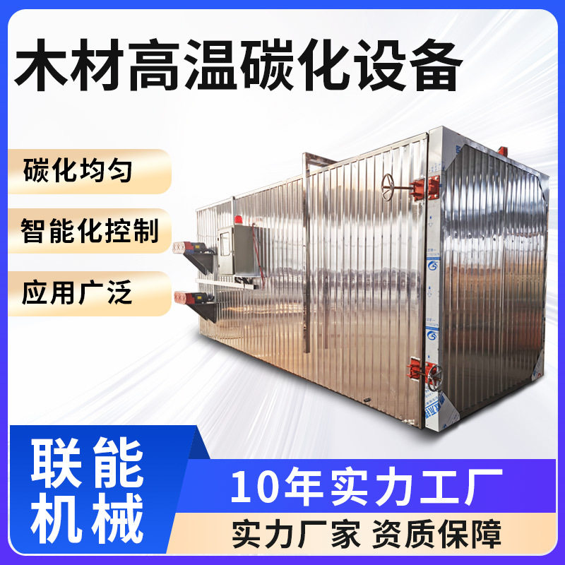 木材高温碳化设备 户外装修木材木地板高温定型热处理设备,清洗/食品/商业设备,冷却塔,淘宝优惠券,粉丝福利购,淘宝优惠卷