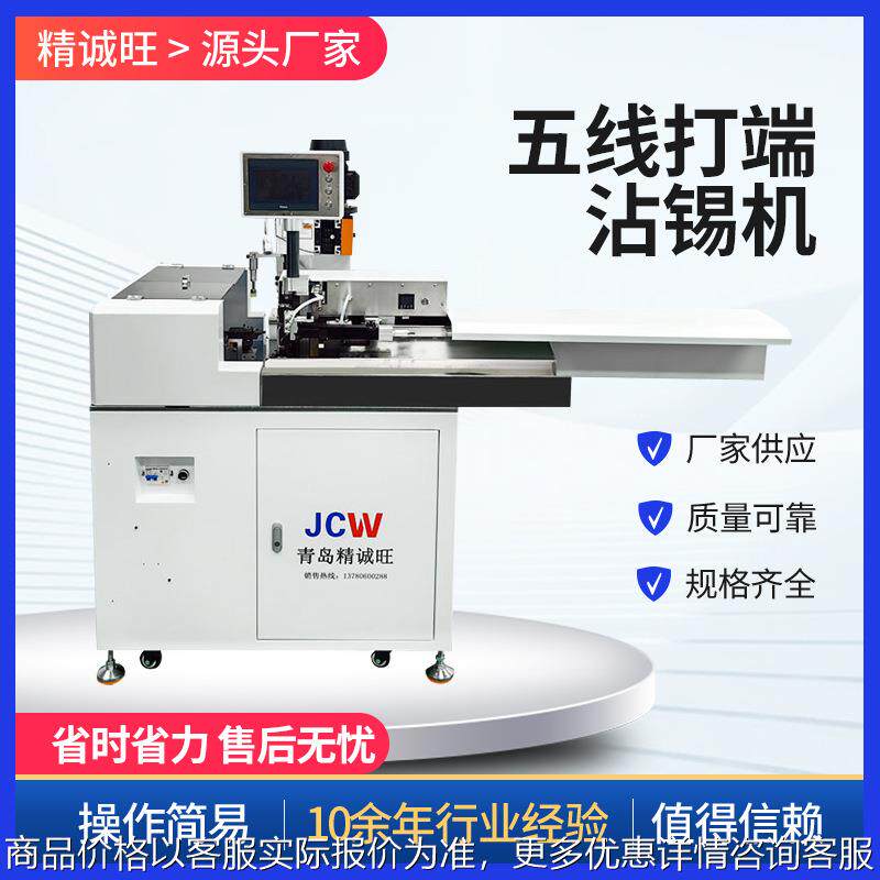 CST06C全自动五线打端沾锡机单头打端剥皮裁断沾锡压接端子机,清洗/食品/商业设备,包子机,淘宝优惠券,粉丝福利购,淘宝优惠卷