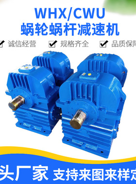 CWU200蜗轮减变速箱减速机WHX250减速器WHC280减速箱CWS315减速机