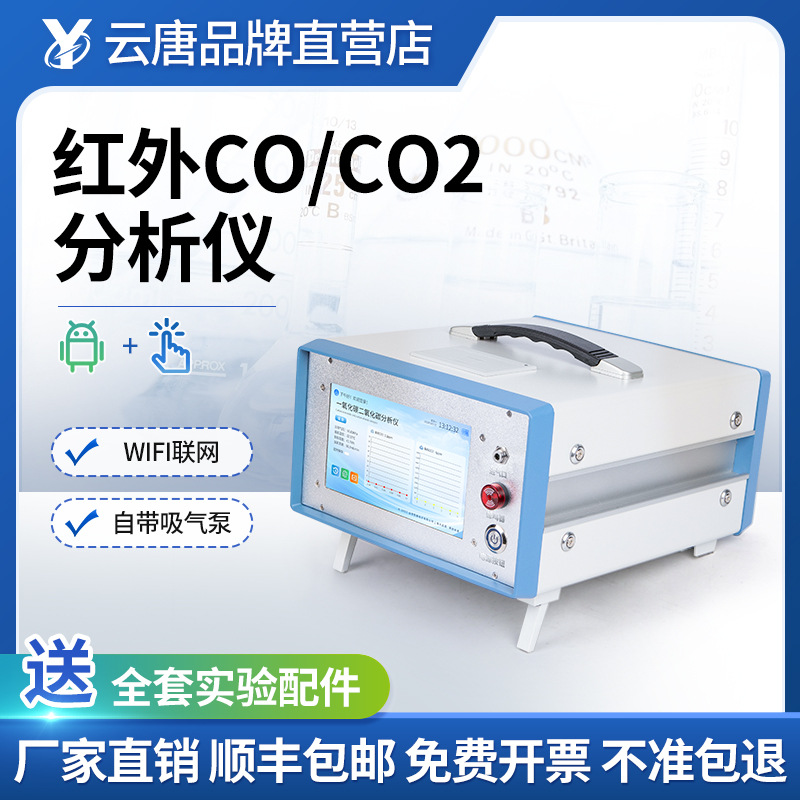 红外CO/CO2分析仪红外气体分析仪红外一氧化碳二氧化碳分析仪