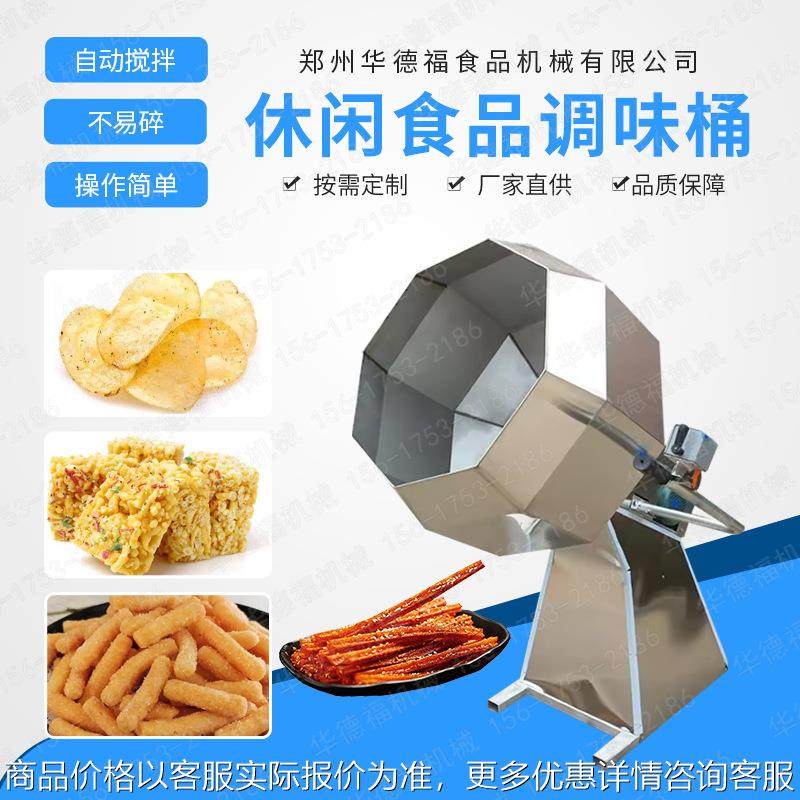 薯条薯片八角拌料调味机 锅巴辣条调味机 休闲食品多味花生拌料桶,厨房电器,其他商用厨电,淘宝优惠券,粉丝福利购,淘宝优惠卷