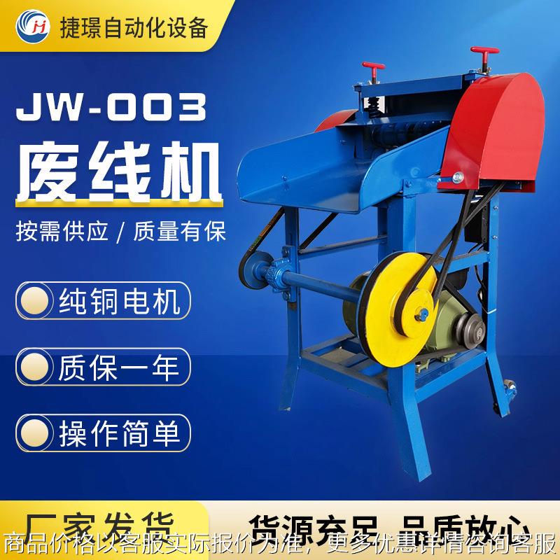 厂家供应废先剥皮机 JW-003废线机 旧电线剥皮机 电缆剥皮机