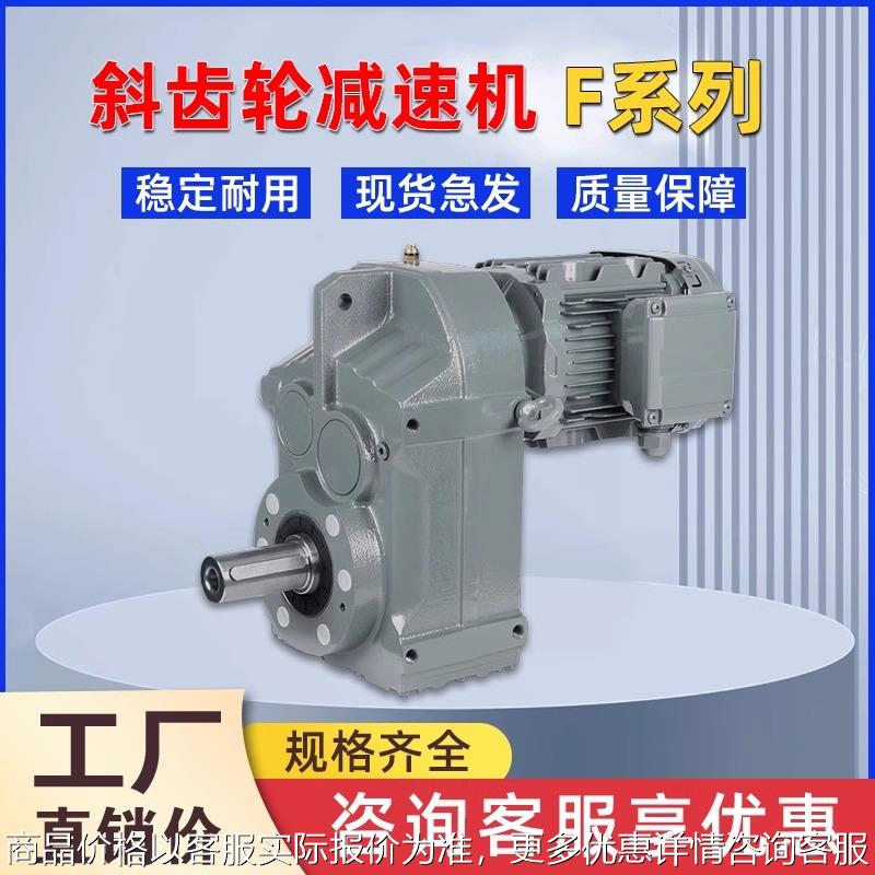 F系列减速机斜齿轮平行轴减速器FA/FAF47F57F67F77F87F97F107