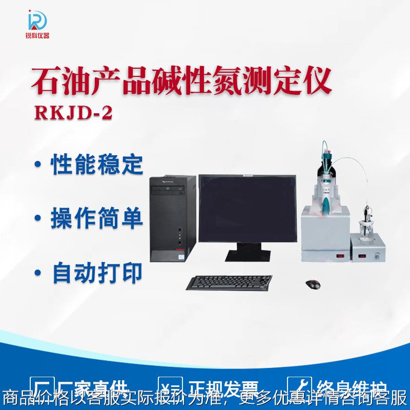 浅色石油产品碱性氮分析仪 润滑油石蜡微量碱性氮测定法