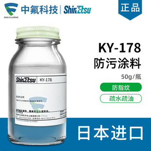 日本信越KY 178防指纹油原液疏水疏油工业级抗防污涂料玻璃AF主剂