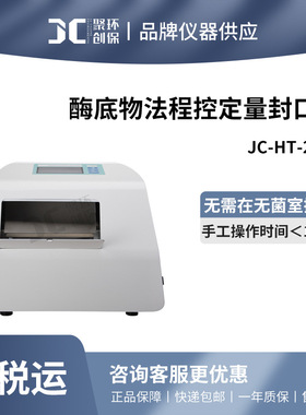 聚创JC-HT-2019 程控定量封口机
