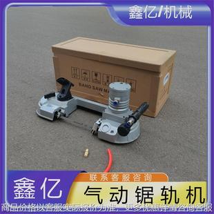 气动带锯轨道切割机气动矿用锯轨机J200矿用风动切割锯
