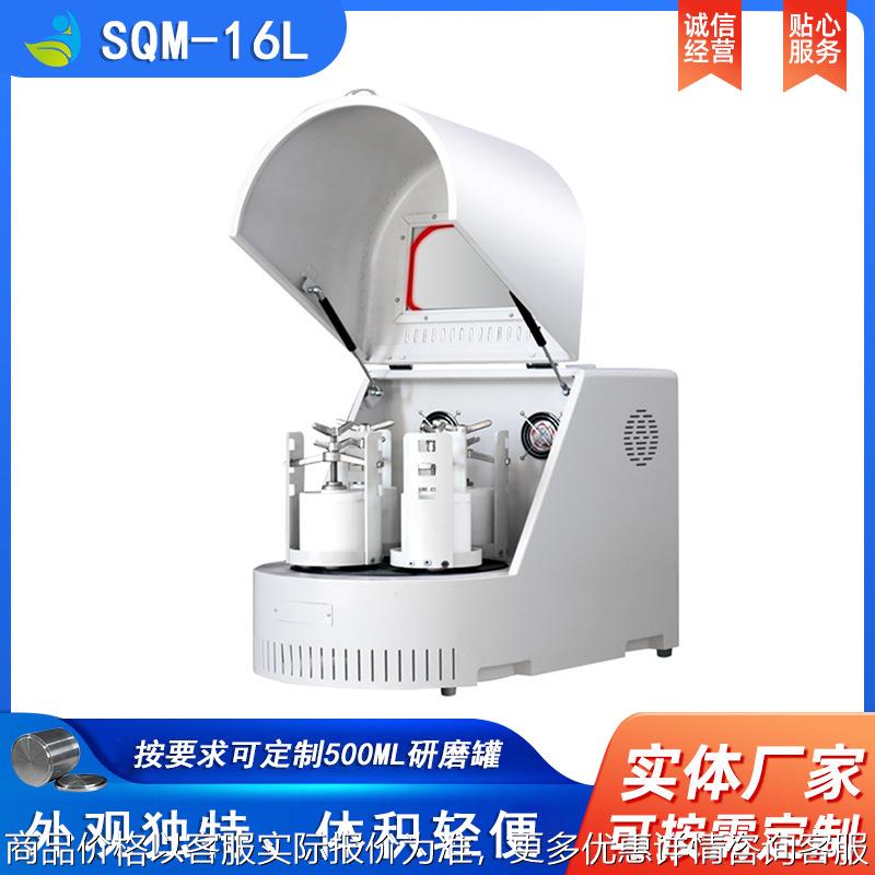 实验室SQM-16L超细粉末研磨球磨机精细研磨球磨机配氧化锆罐