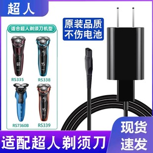 适配超人剃须刀充电线sid充电器两孔rs7350男士 刮胡电动通用配件
