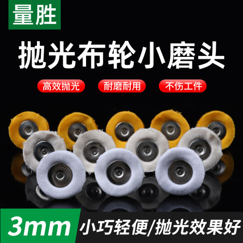 量胜带柄抛光小布轮打磨头
