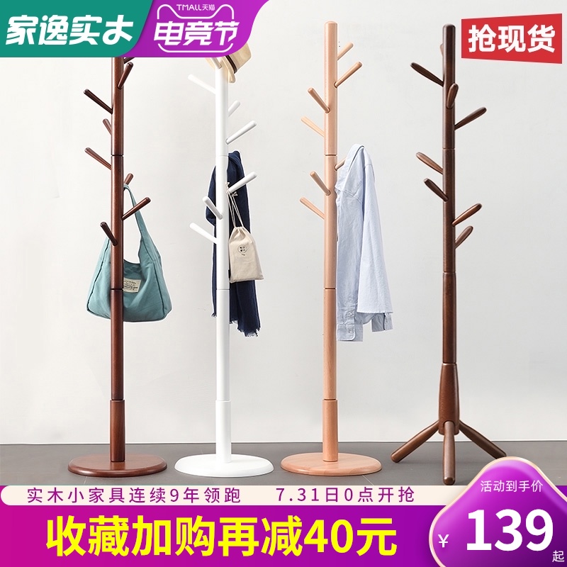 家逸实木衣帽架落地卧室挂衣架简易单杆式家用房间实木衣架衣服架
