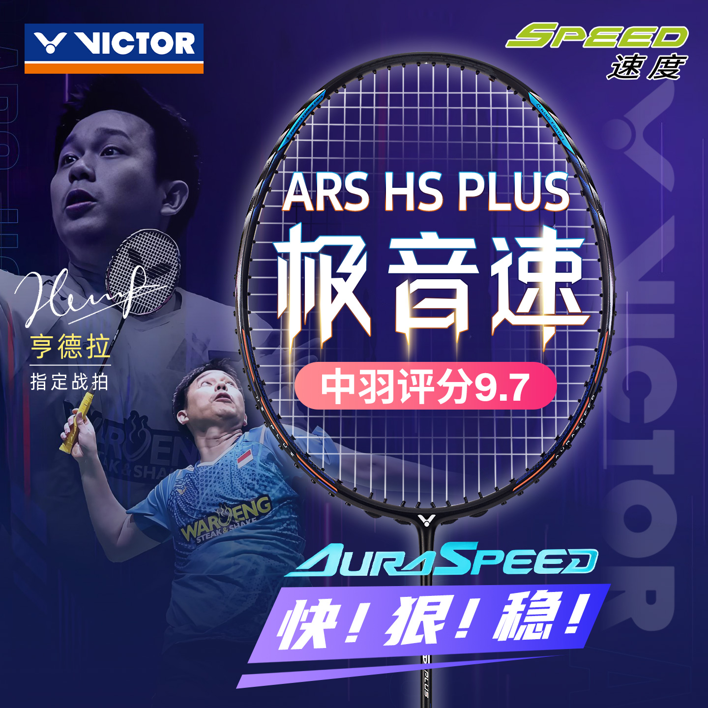 威克多胜利羽毛球拍极音速HSPLUS