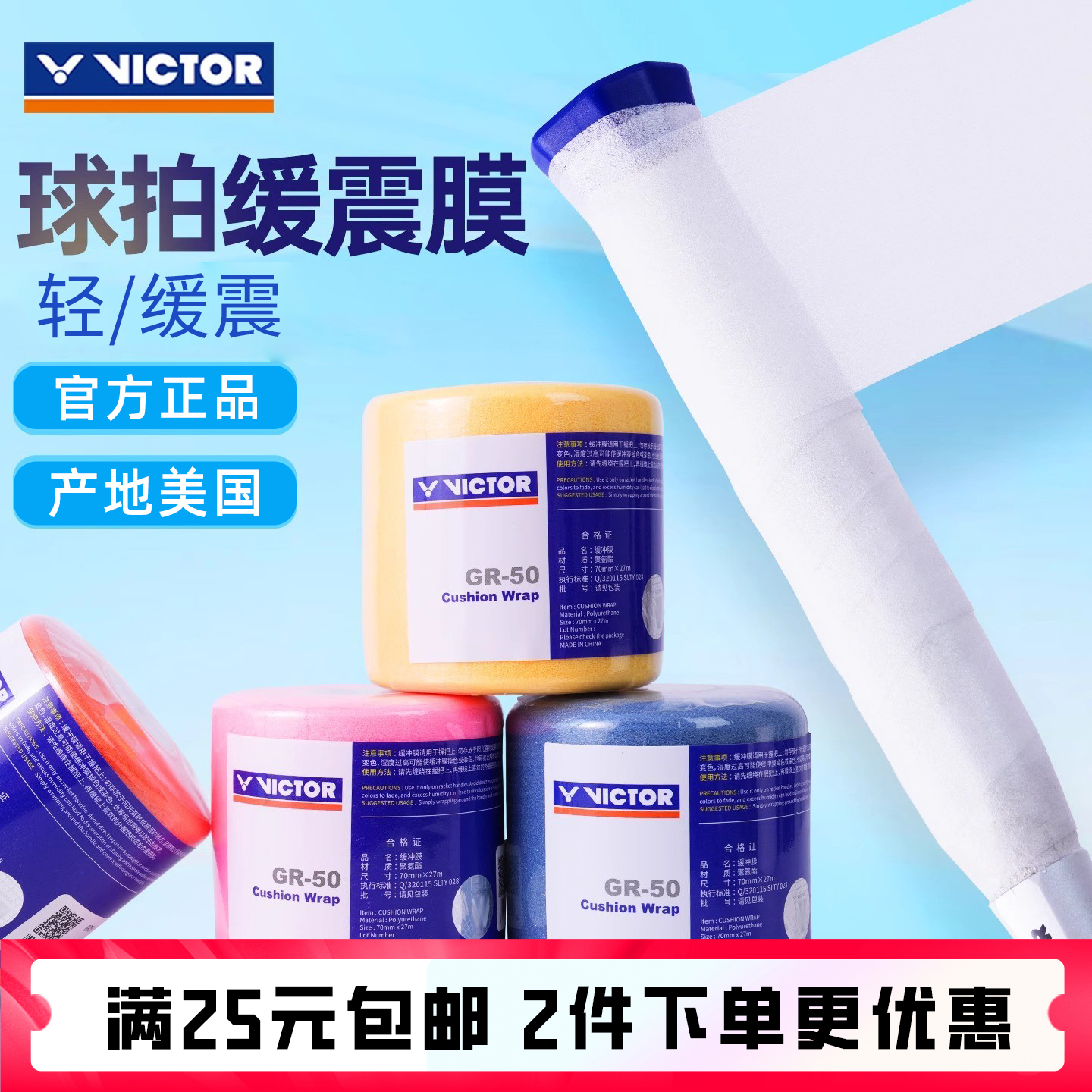 VICTOR胜利羽毛球拍缓震膜GR50