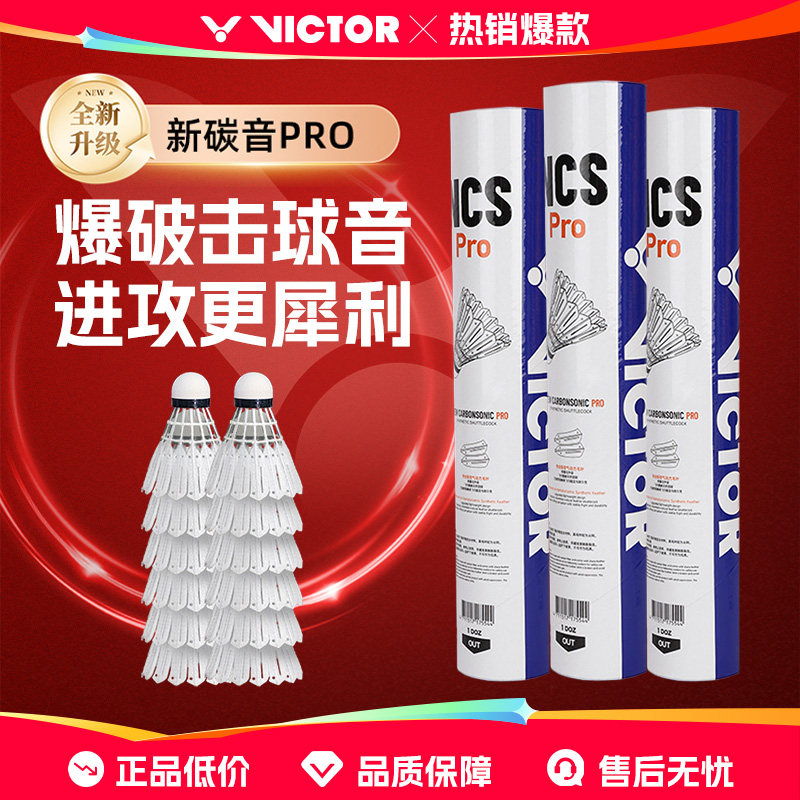victor威克多胜利新碳音NCS pro人造球羽毛球耐打训练碳音MAX