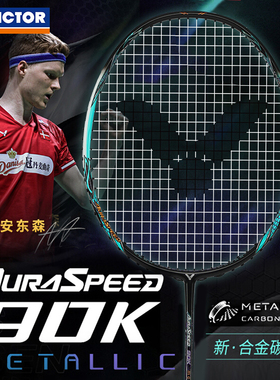 【专业速度拍】victor胜利羽毛球拍神速ARS90KM全碳素安东森同款