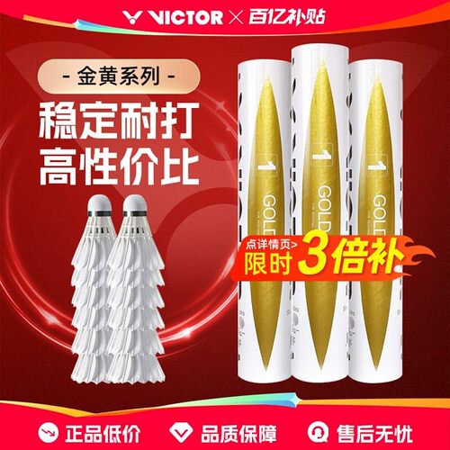 胜利金黄耐打稳定比赛训练羽毛球