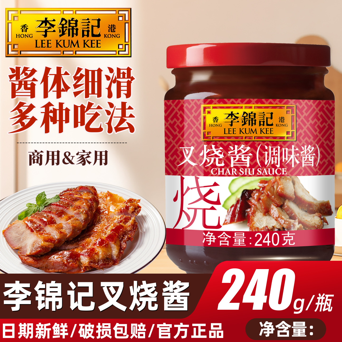 李锦记粤式叉烧酱240g