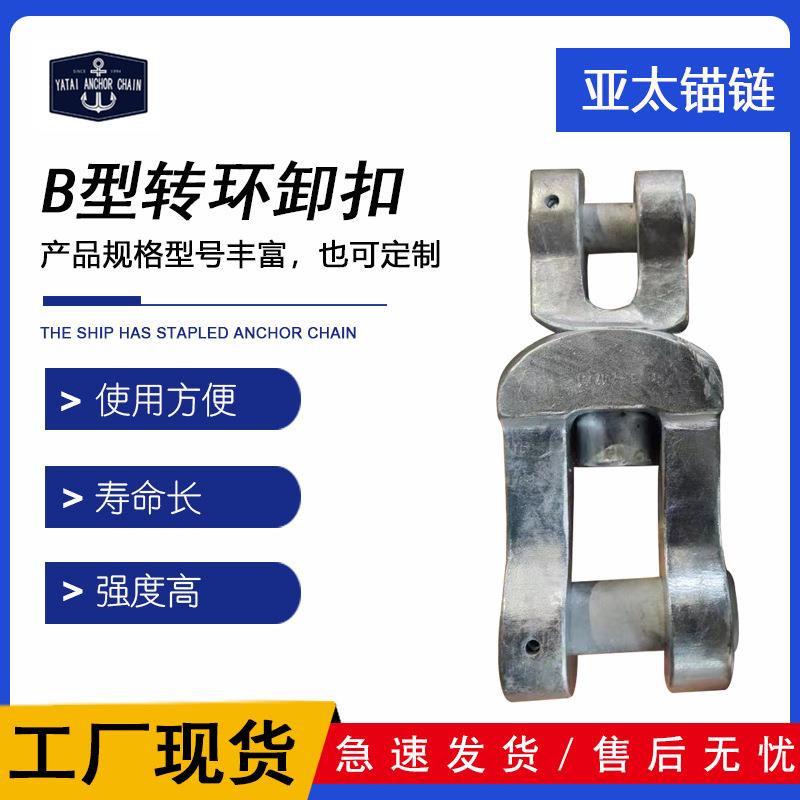 锚链U2U转环卸扣B型锚链附件材质优良发货快提供船检证书