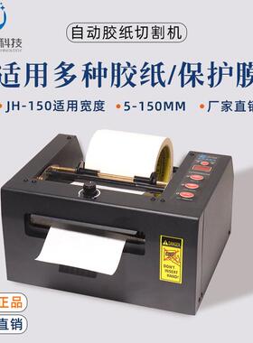 JH-150全自动胶带切割机双面胶切割机150mm超宽切膜机胶带切割机