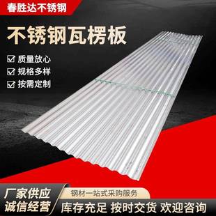 不锈钢瓦楞板304316L201不锈钢彩钢瓦压型板可切割工厂