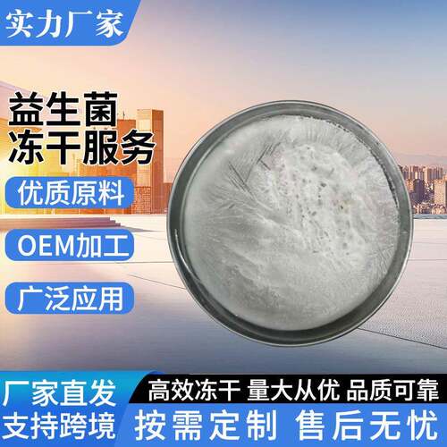 益生菌冻干服务高活性保留率益生菌冻干工艺保护剂OEM/ODM代加工