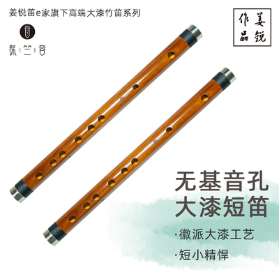 姜锐新款整支大漆无基音入门学生档演奏级苦竹短笛子